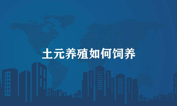 土元养殖如何饲养