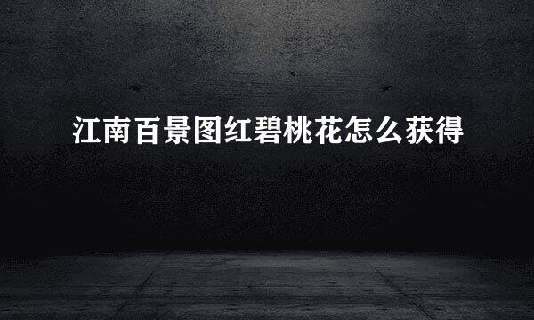 江南百景图红碧桃花怎么获得