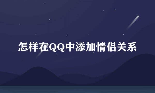 怎样在QQ中添加情侣关系