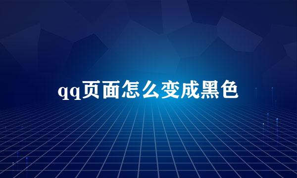 qq页面怎么变成黑色