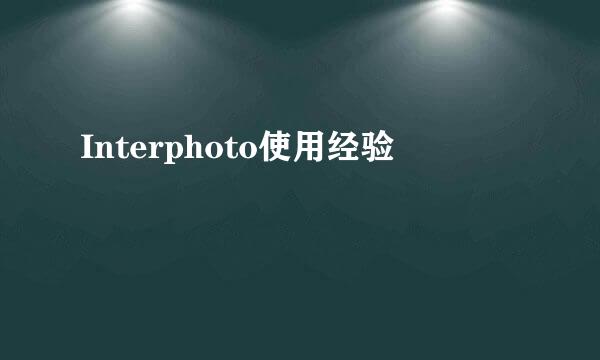 Interphoto使用经验