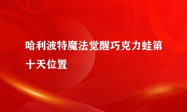 哈利波特魔法觉醒巧克力蛙第十天位置