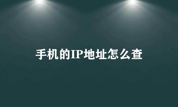 手机的IP地址怎么查