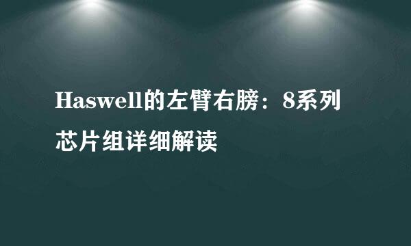 Haswell的左臂右膀：8系列芯片组详细解读