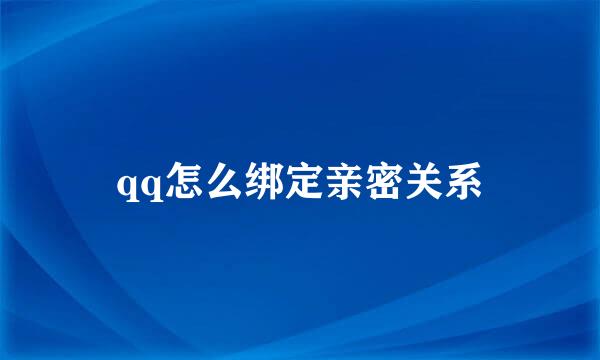 qq怎么绑定亲密关系