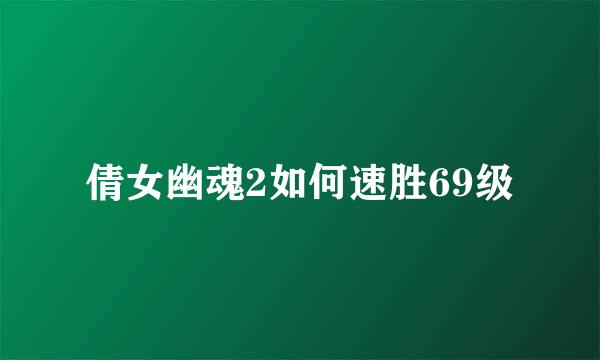 倩女幽魂2如何速胜69级