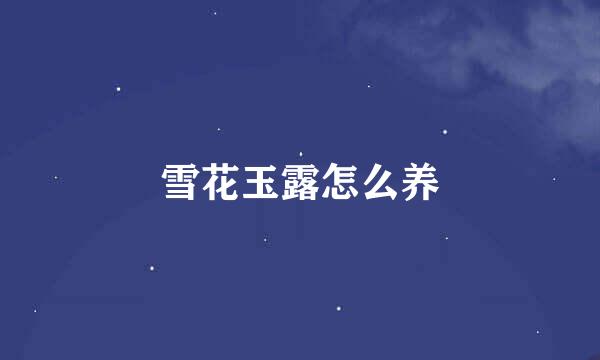 雪花玉露怎么养