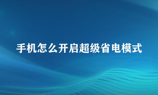 手机怎么开启超级省电模式