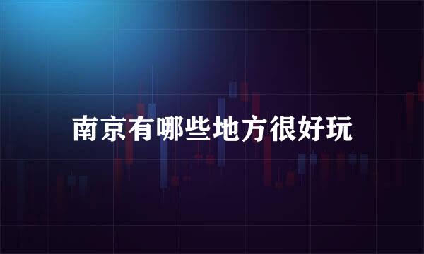 南京有哪些地方很好玩