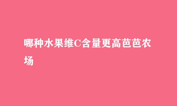 哪种水果维C含量更高芭芭农场