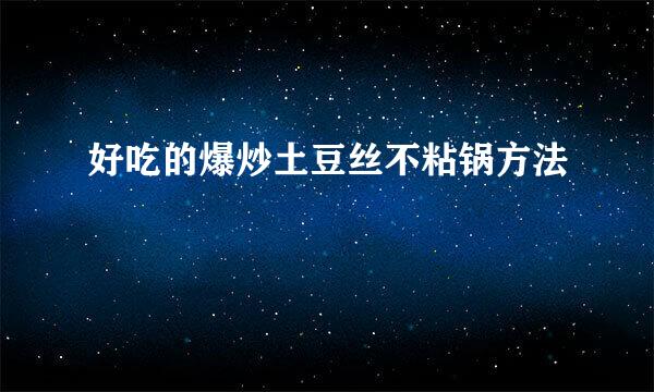 好吃的爆炒土豆丝不粘锅方法