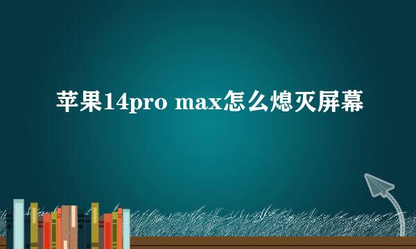 苹果14pro max怎么熄灭屏幕