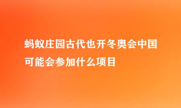 蚂蚁庄园古代也开冬奥会中国可能会参加什么项目