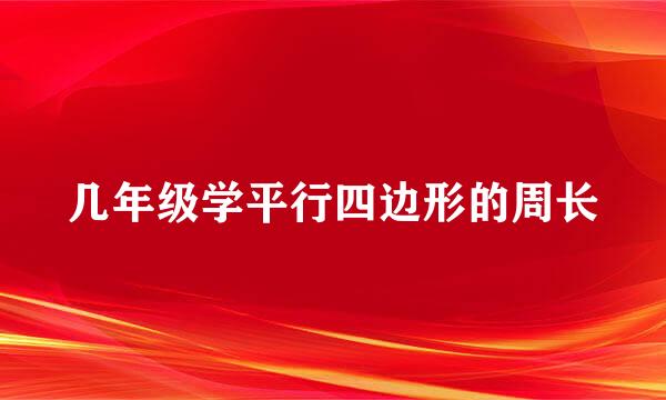 几年级学平行四边形的周长