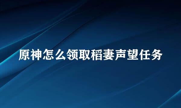 原神怎么领取稻妻声望任务