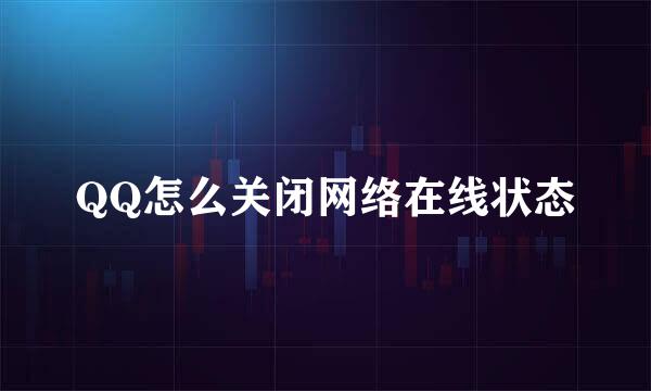 QQ怎么关闭网络在线状态