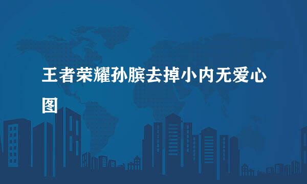 王者荣耀孙膑去掉小内无爱心图