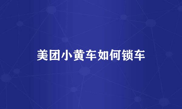 美团小黄车如何锁车