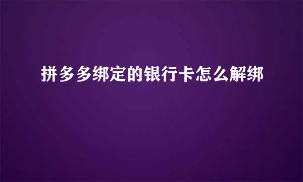 拼多多绑定的银行卡怎么解绑