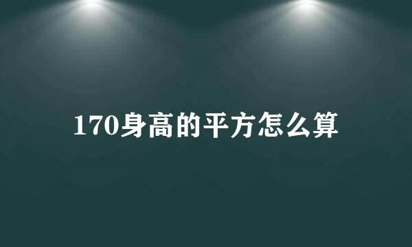 170身高的平方怎么算