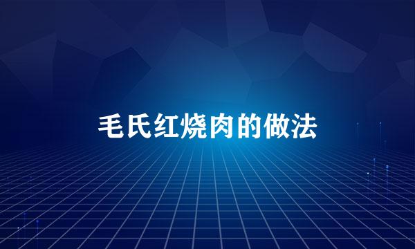 毛氏红烧肉的做法