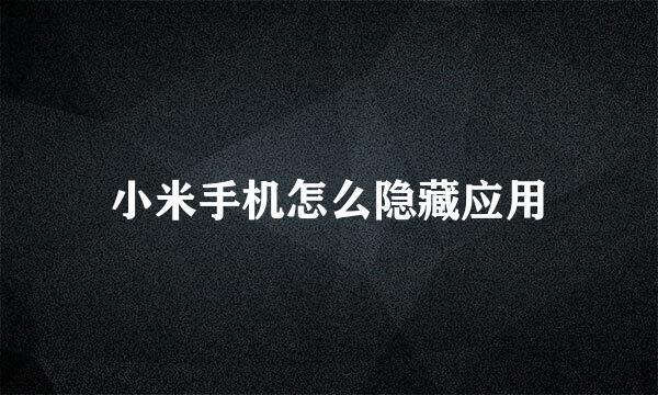 小米手机怎么隐藏应用