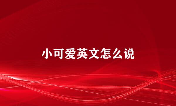 小可爱英文怎么说