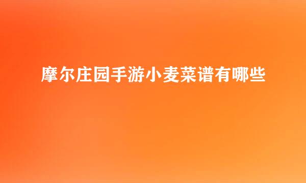 摩尔庄园手游小麦菜谱有哪些