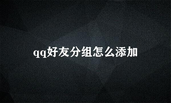 qq好友分组怎么添加