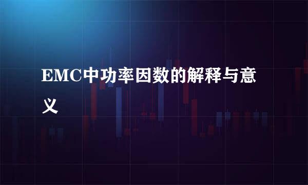 EMC中功率因数的解释与意义