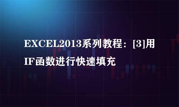 EXCEL2013系列教程：[3]用IF函数进行快速填充