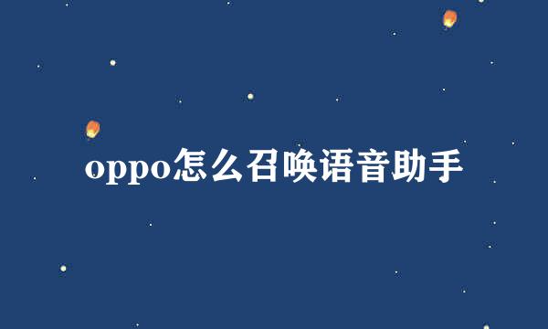 oppo怎么召唤语音助手