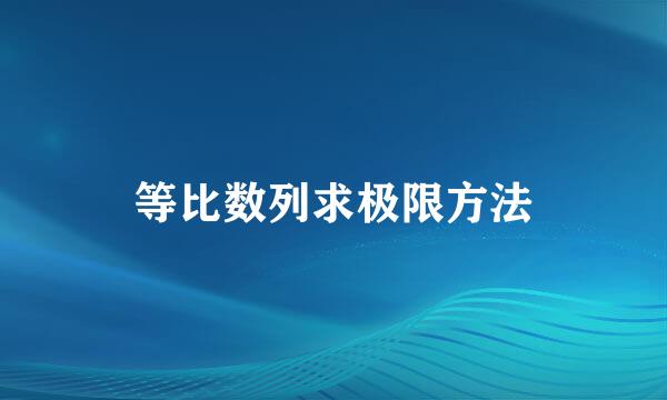 等比数列求极限方法