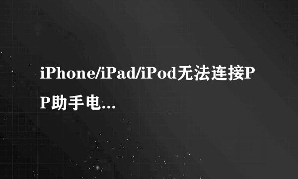 iPhone/iPad/iPod无法连接PP助手电脑版怎么办