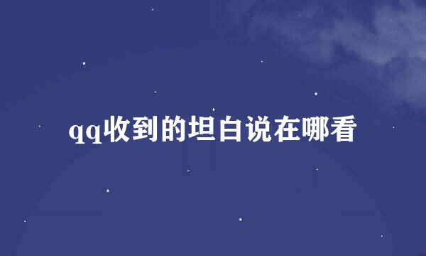qq收到的坦白说在哪看