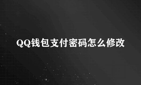 QQ钱包支付密码怎么修改