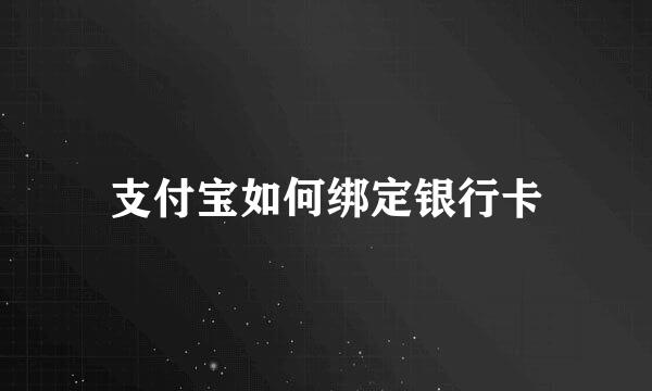支付宝如何绑定银行卡