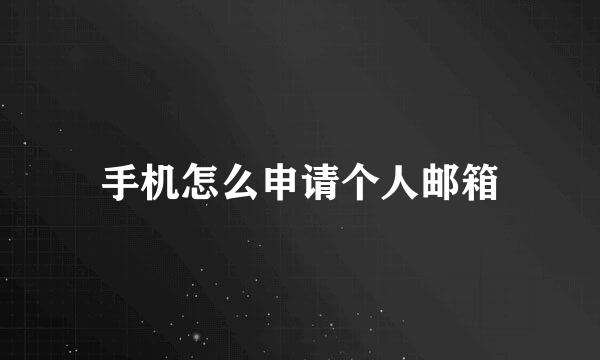 手机怎么申请个人邮箱