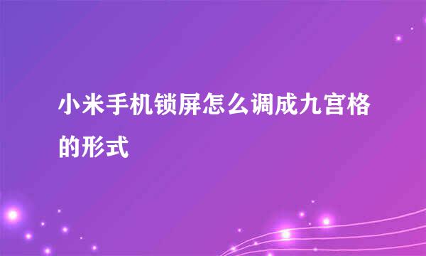 小米手机锁屏怎么调成九宫格的形式