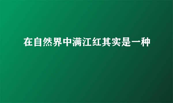 在自然界中满江红其实是一种