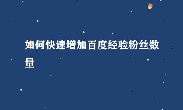 如何快速增加百度经验粉丝数量