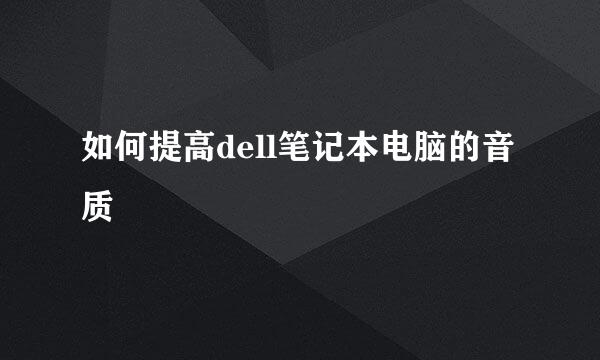 如何提高dell笔记本电脑的音质