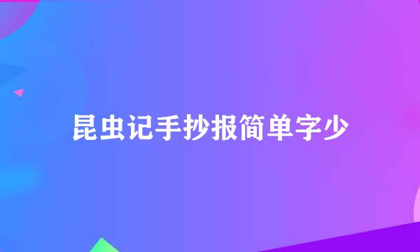 昆虫记手抄报简单字少