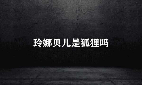 玲娜贝儿是狐狸吗