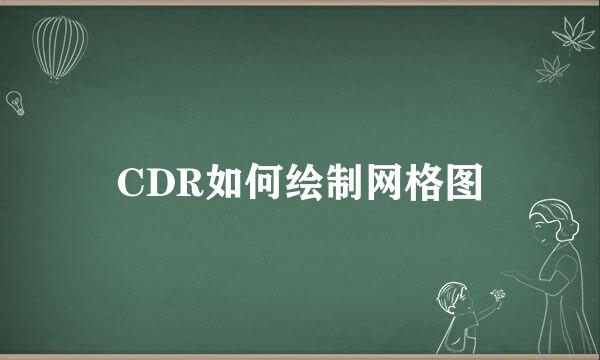 CDR如何绘制网格图