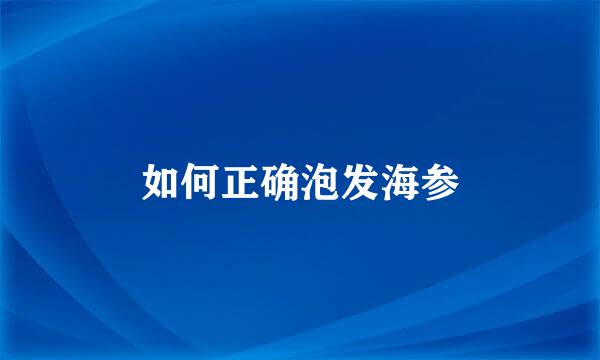 如何正确泡发海参