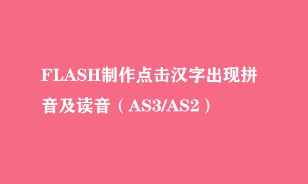 FLASH制作点击汉字出现拼音及读音(AS3/AS2)