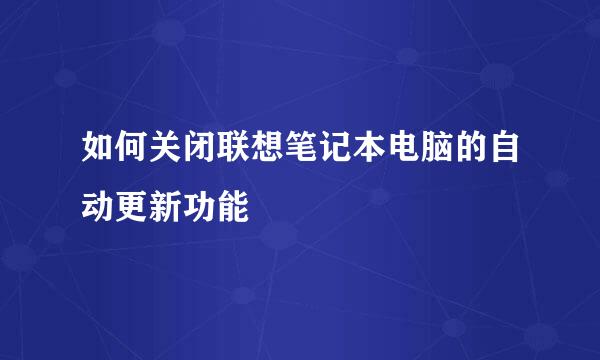 如何关闭联想笔记本电脑的自动更新功能