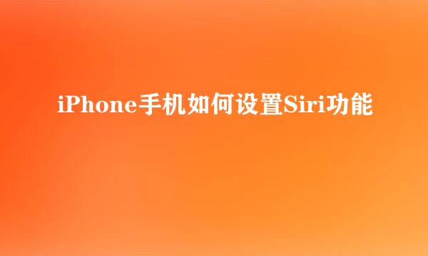 iPhone手机如何设置Siri功能