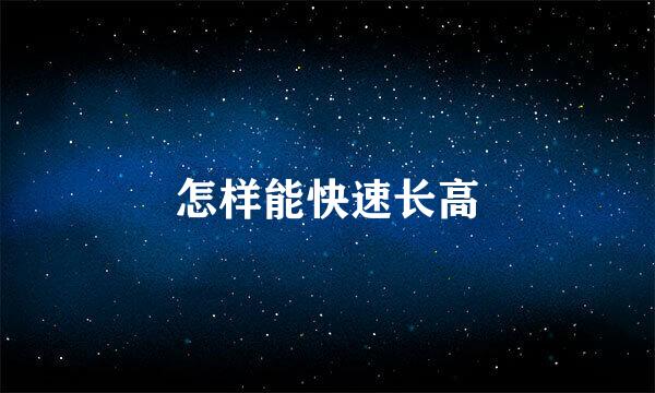 怎样能快速长高